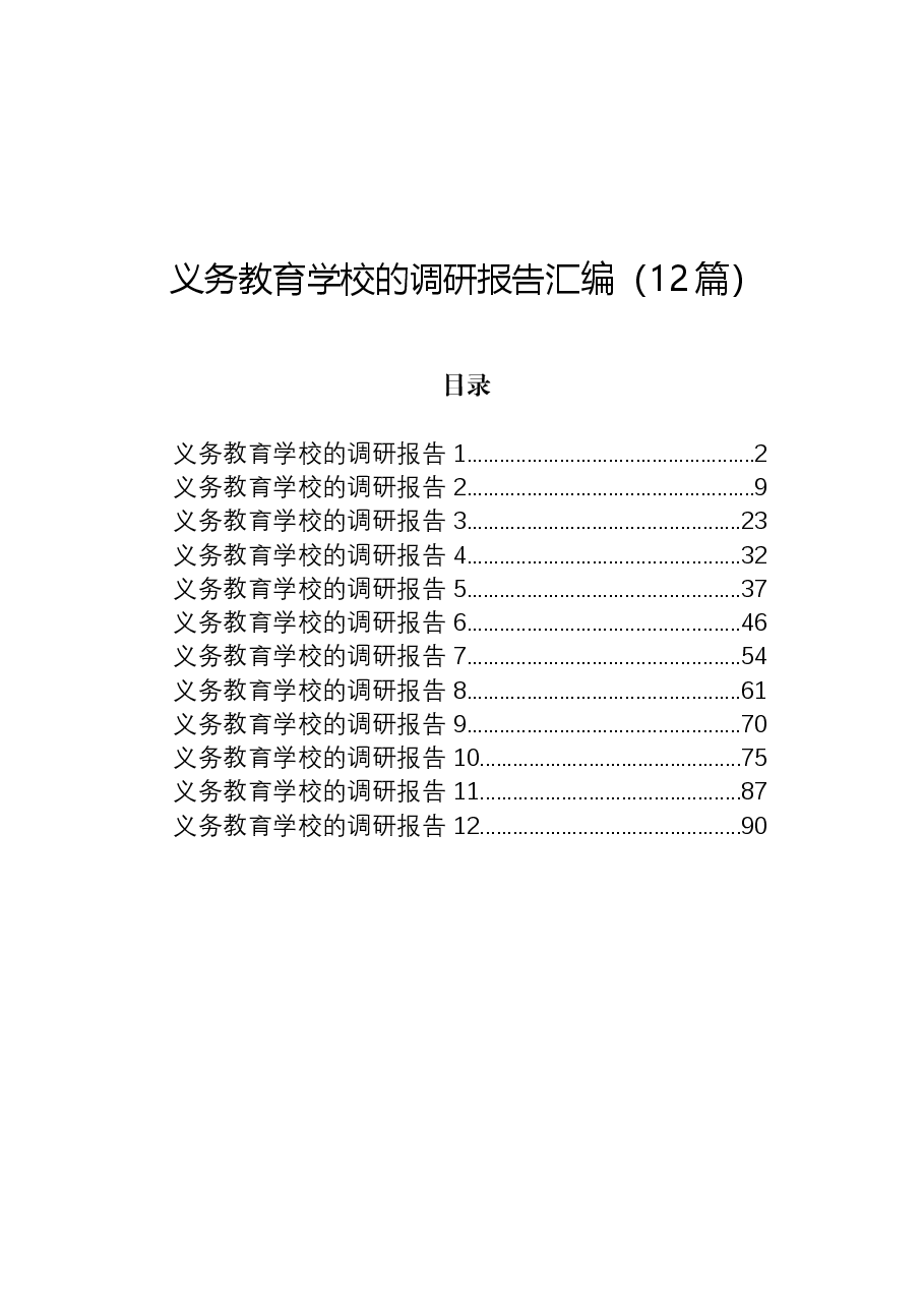 (12篇)义务教育学校的调研报告汇编.docx,第1页预览