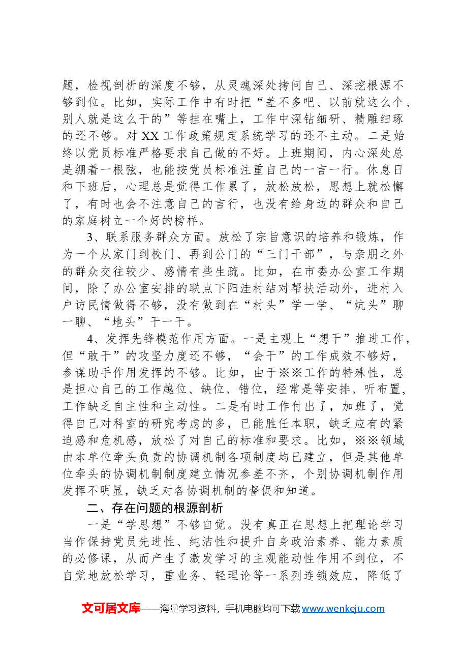 2023年组织生活会个人对照剖析检查材料(办公室).docx,第2页预览