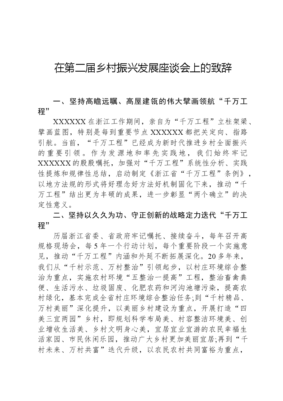 在第二届乡村振兴发展座谈会上的致辞.docx,第1页预览