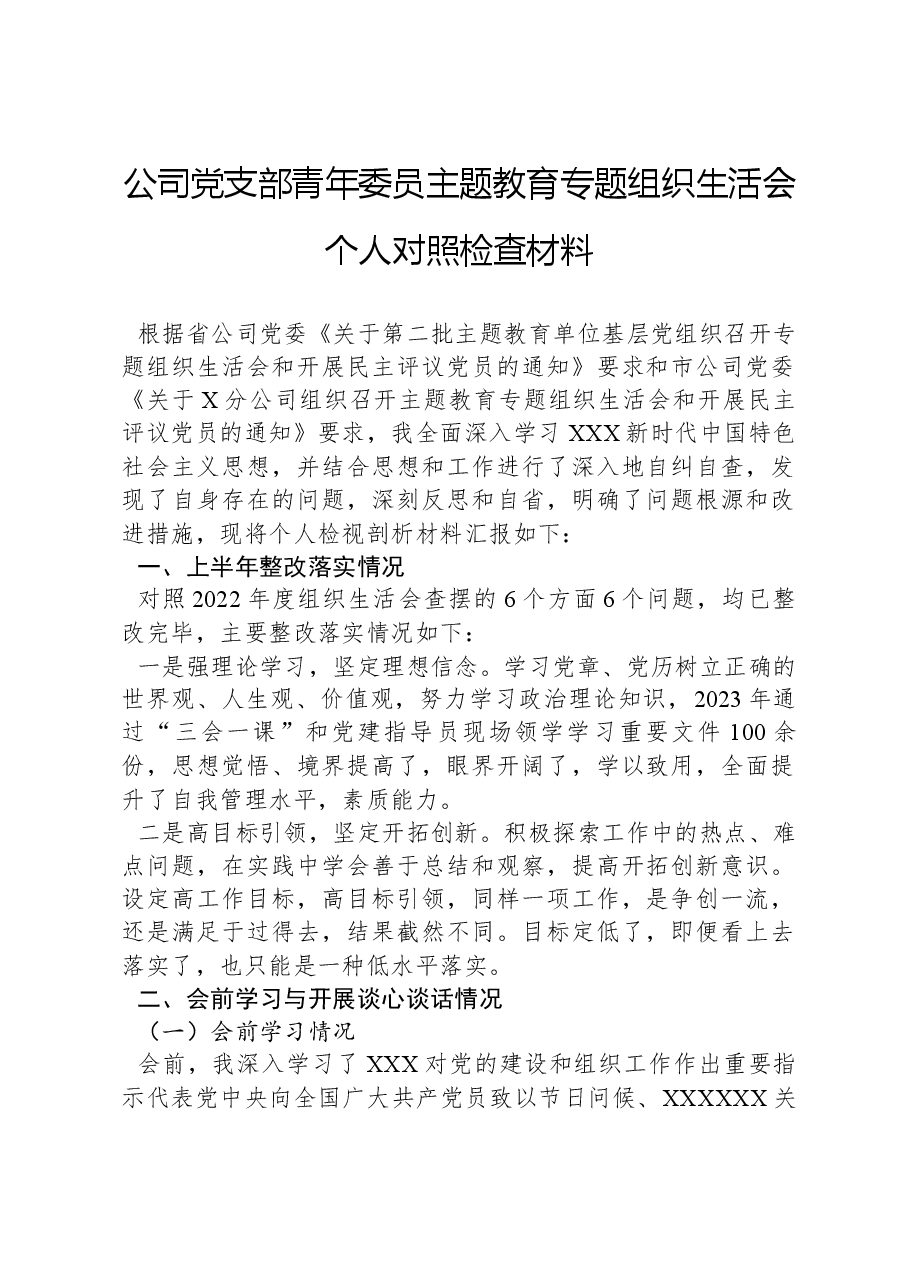 公司党支部青年委员主题教育专题组织生活会个人对照检查材料.docx,第1页预览