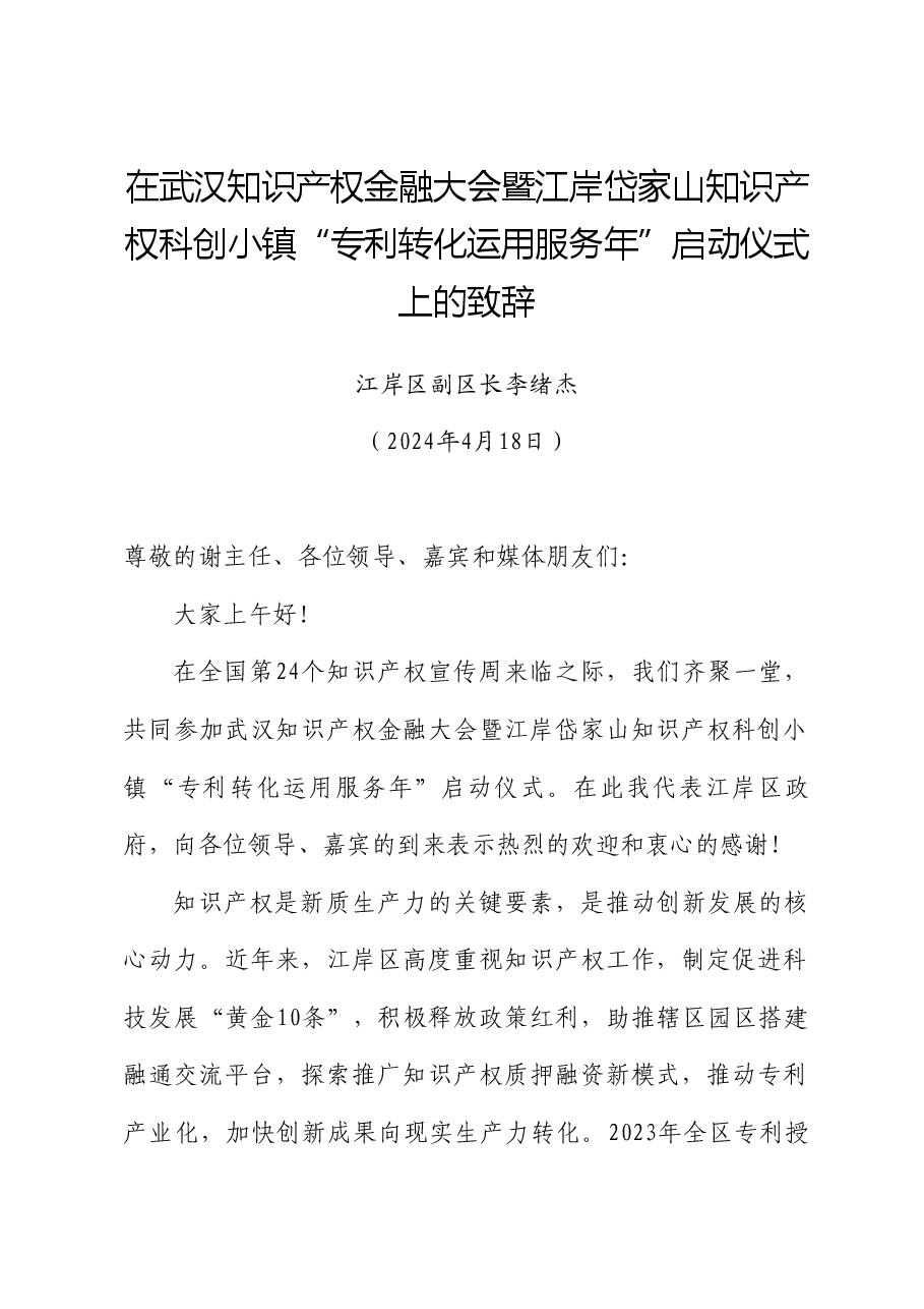 江岸区副区长李绪杰:在武汉知识产权金融大会暨知识产权科创小镇“专利转化运用服务年”启动仪式上的致辞.doc,第1页预览