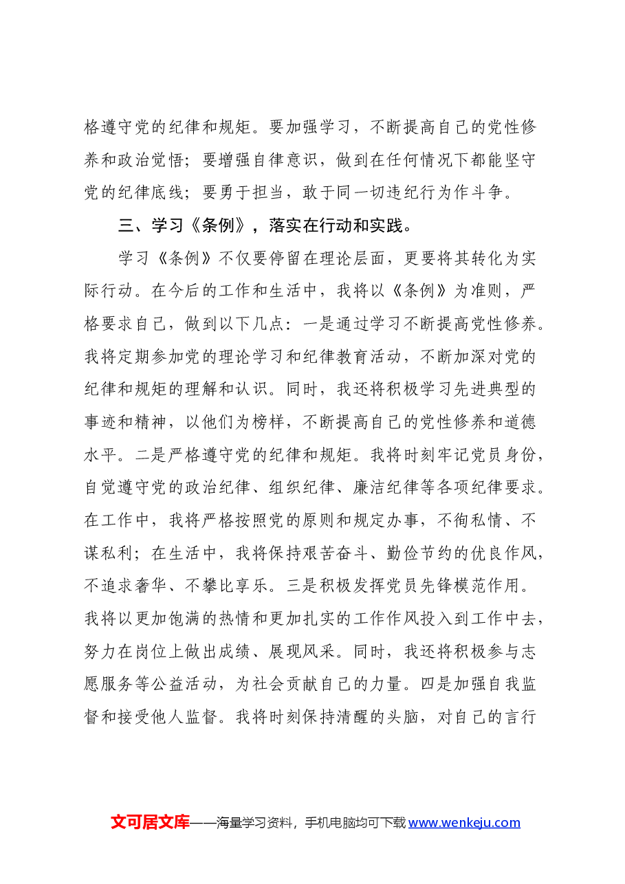 党员干部党纪学习教育心得体会.docx,第3页预览