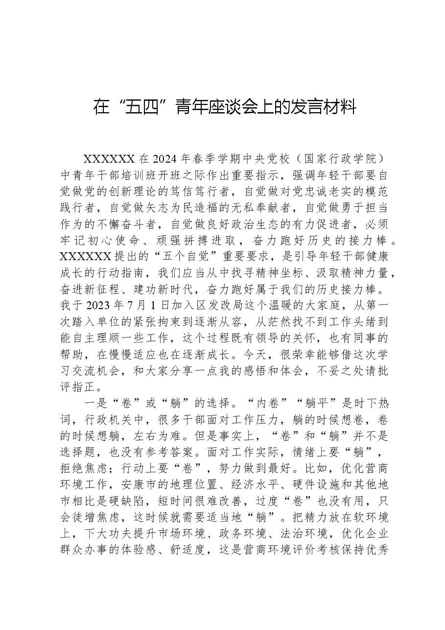 在“五四”青年座谈会上的发言材料.docx,第1页预览