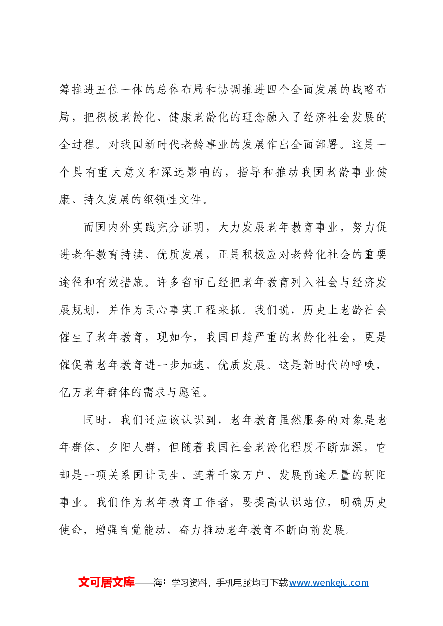 中国老年大学协会高校工作委员会副主任倪浩:在广西老年大学协会高校委员会成立大会上致辞.doc,第4页预览