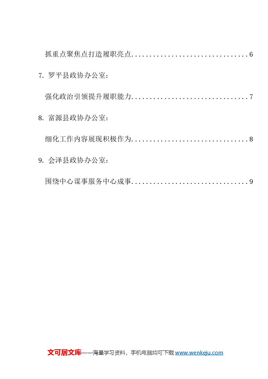 (9篇)曲靖市政协系统办公室工作暨政协宣传思想工作会议交流发言材料汇编.doc,第2页预览