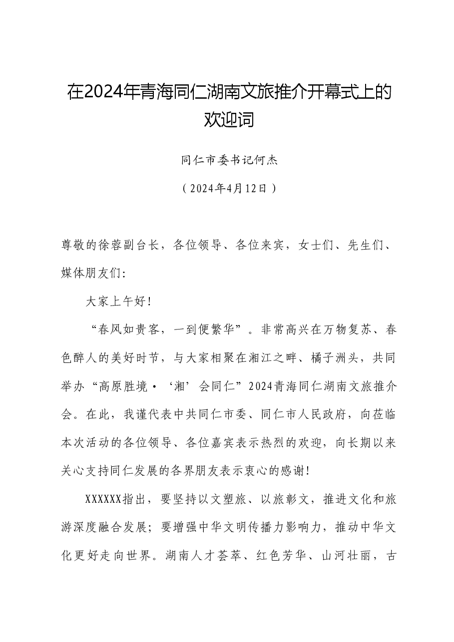 同仁市委书记何杰:在2024年青海同仁湖南文旅推介开幕式上的欢迎词.doc,第1页预览