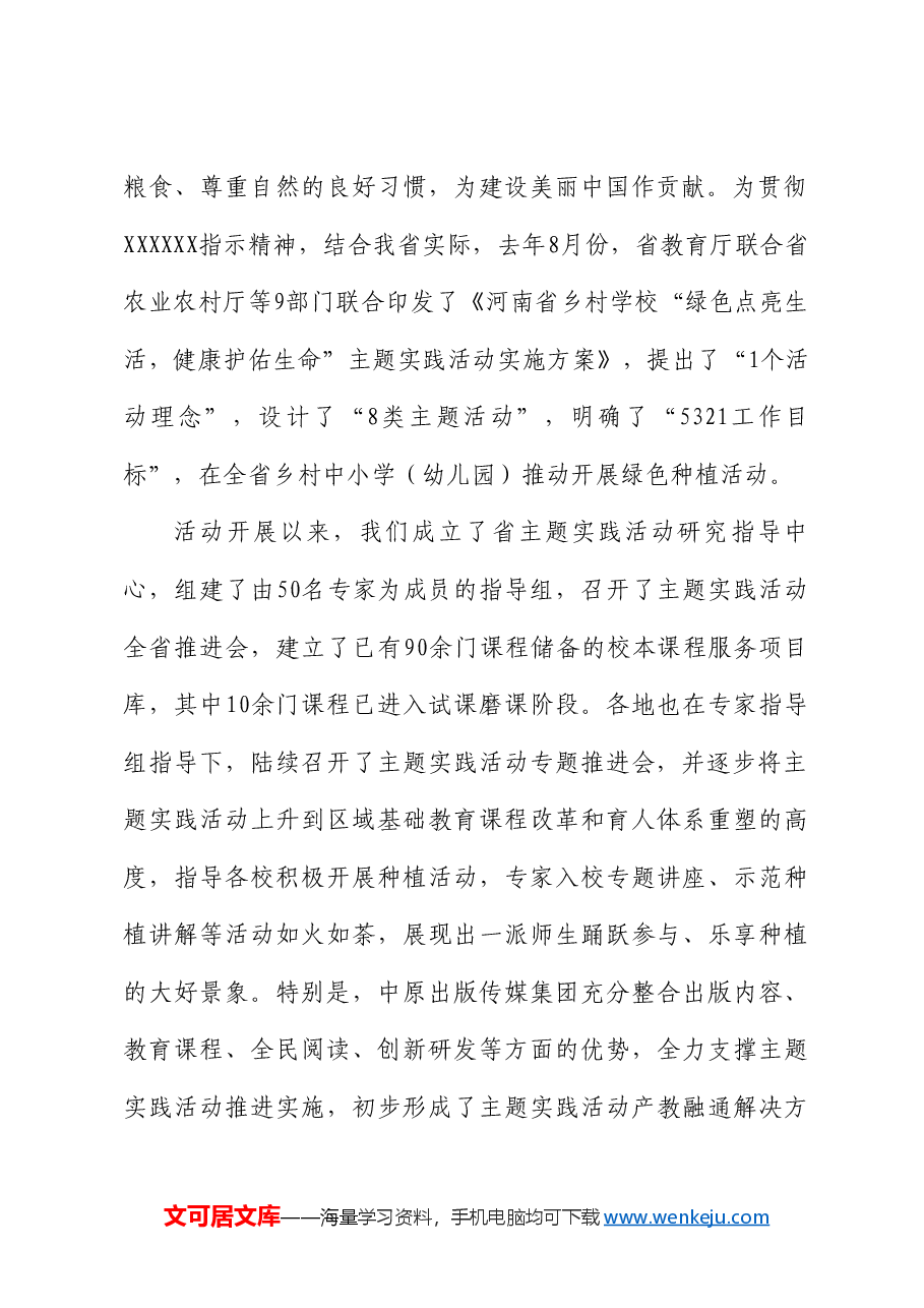 河南省教育厅副厅长刘林亚:在“绿色点亮生活,健康护佑生命”主题实践活动谷雨播种节上的讲话.doc,第2页预览