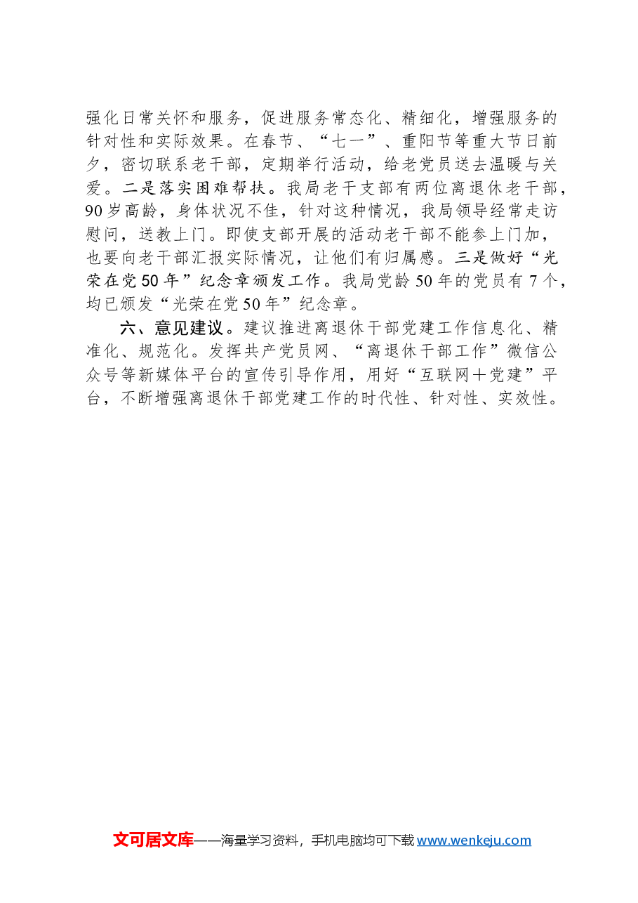 县水务局离退休干部党的建设工作情况汇报.docx,第3页预览