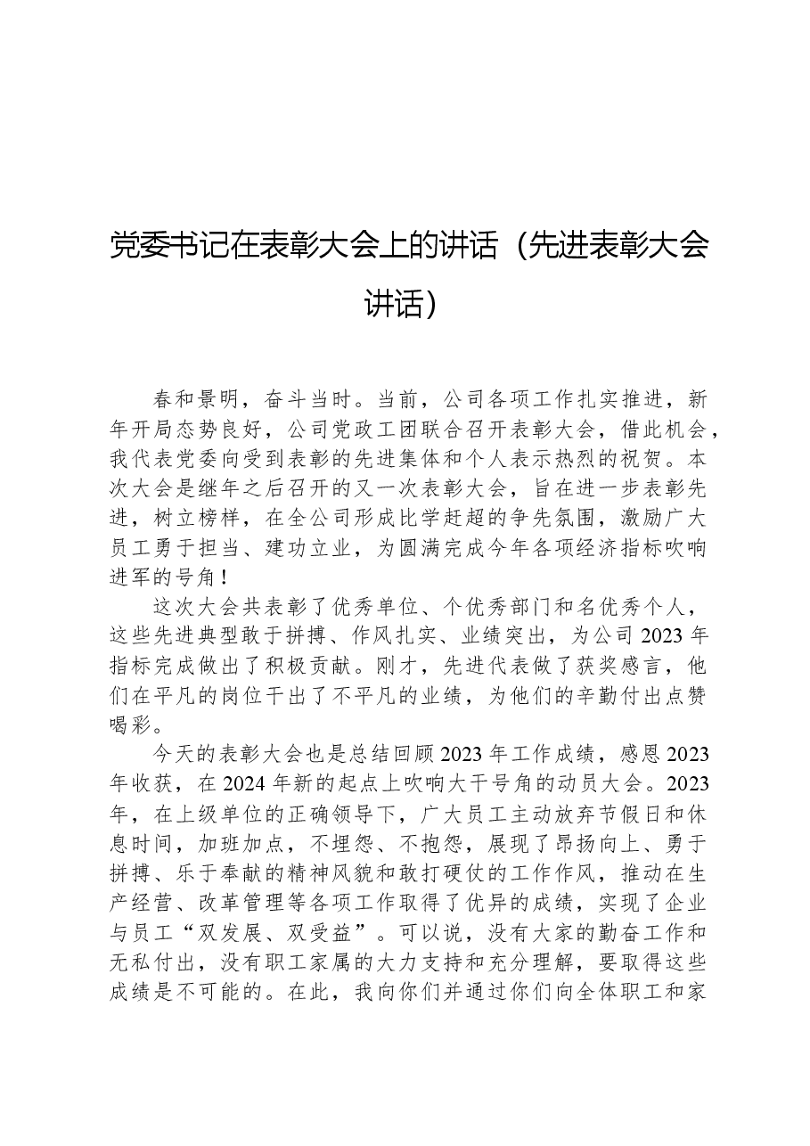 公司党委书记在表彰大会上的讲话(先进表彰大会讲话).docx,第1页预览