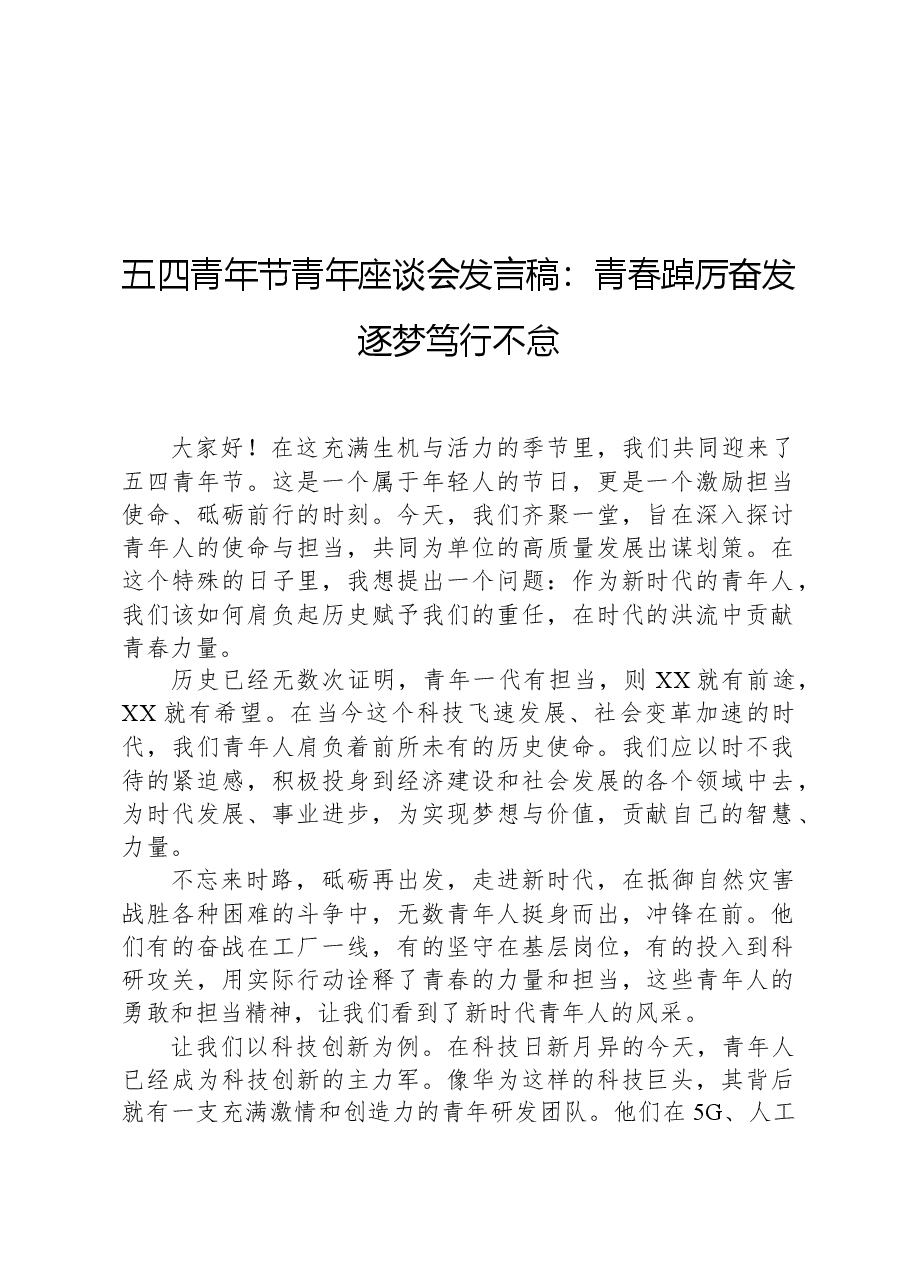 五四青年节青年座谈会发言稿:青春踔厉奋发,逐梦笃行不怠.docx,第1页预览