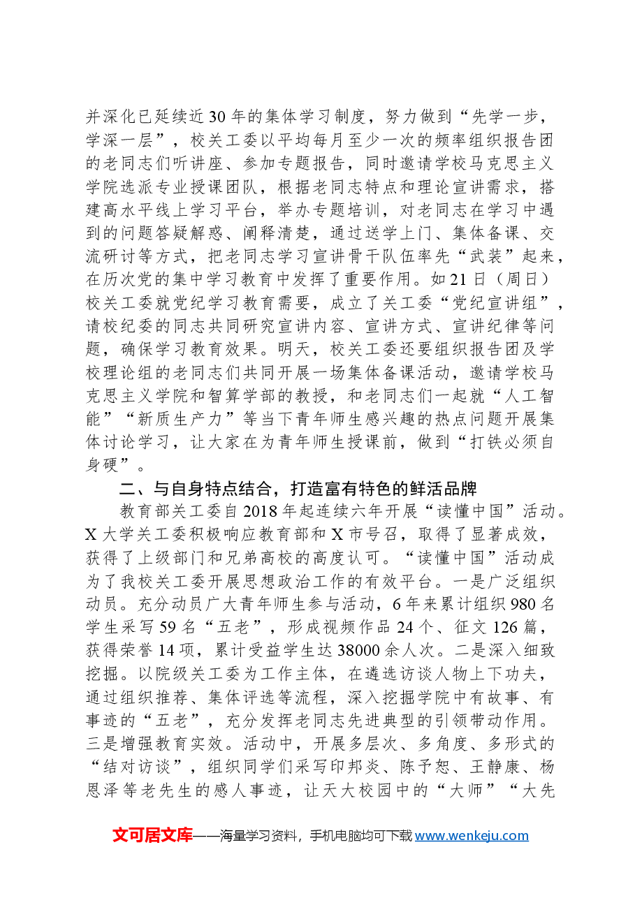 在市教育系统关工委2024年高校工作推进会上的发言材料.docx,第2页预览