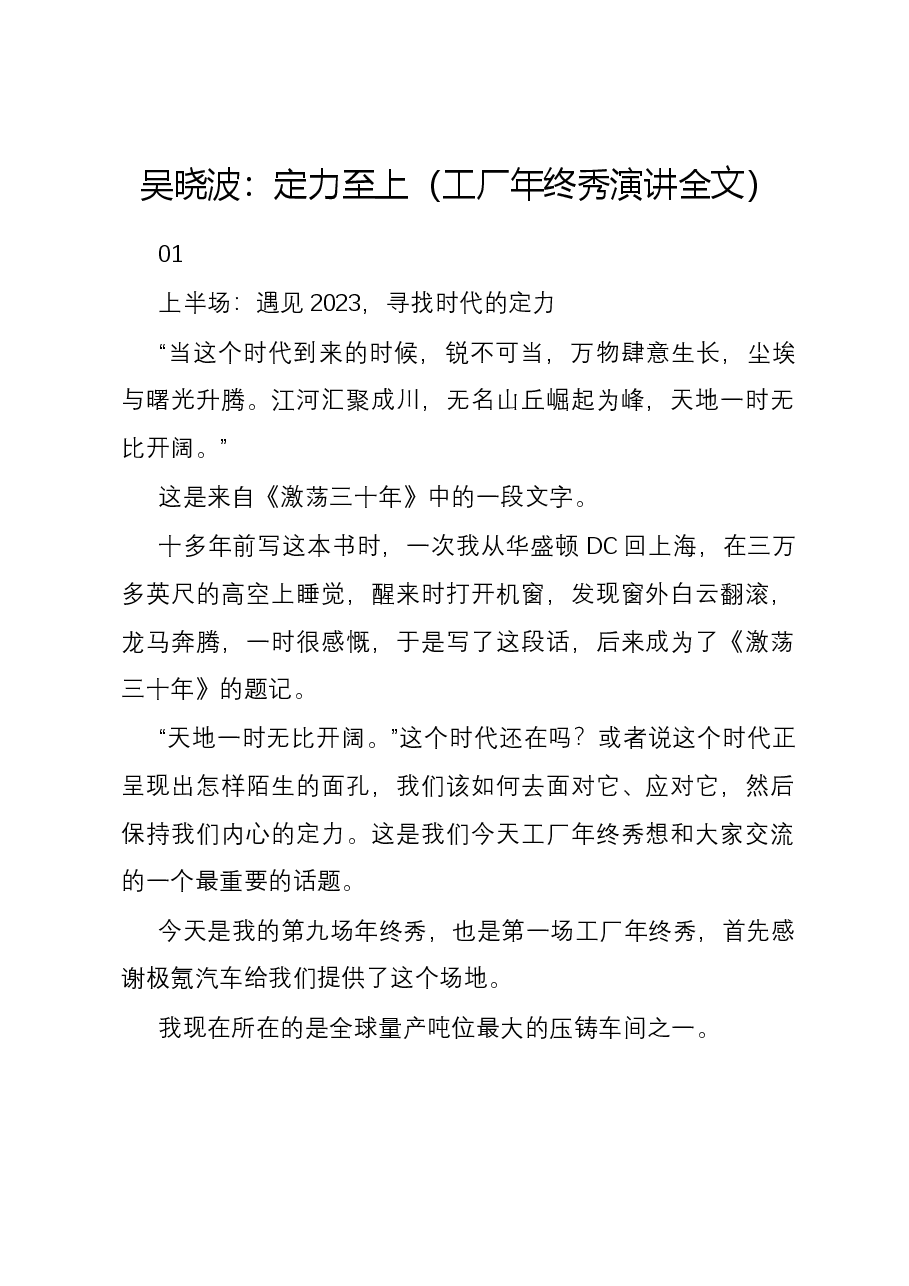 吴晓波:定力至上(工厂年终秀演讲全文).docx,第1页预览