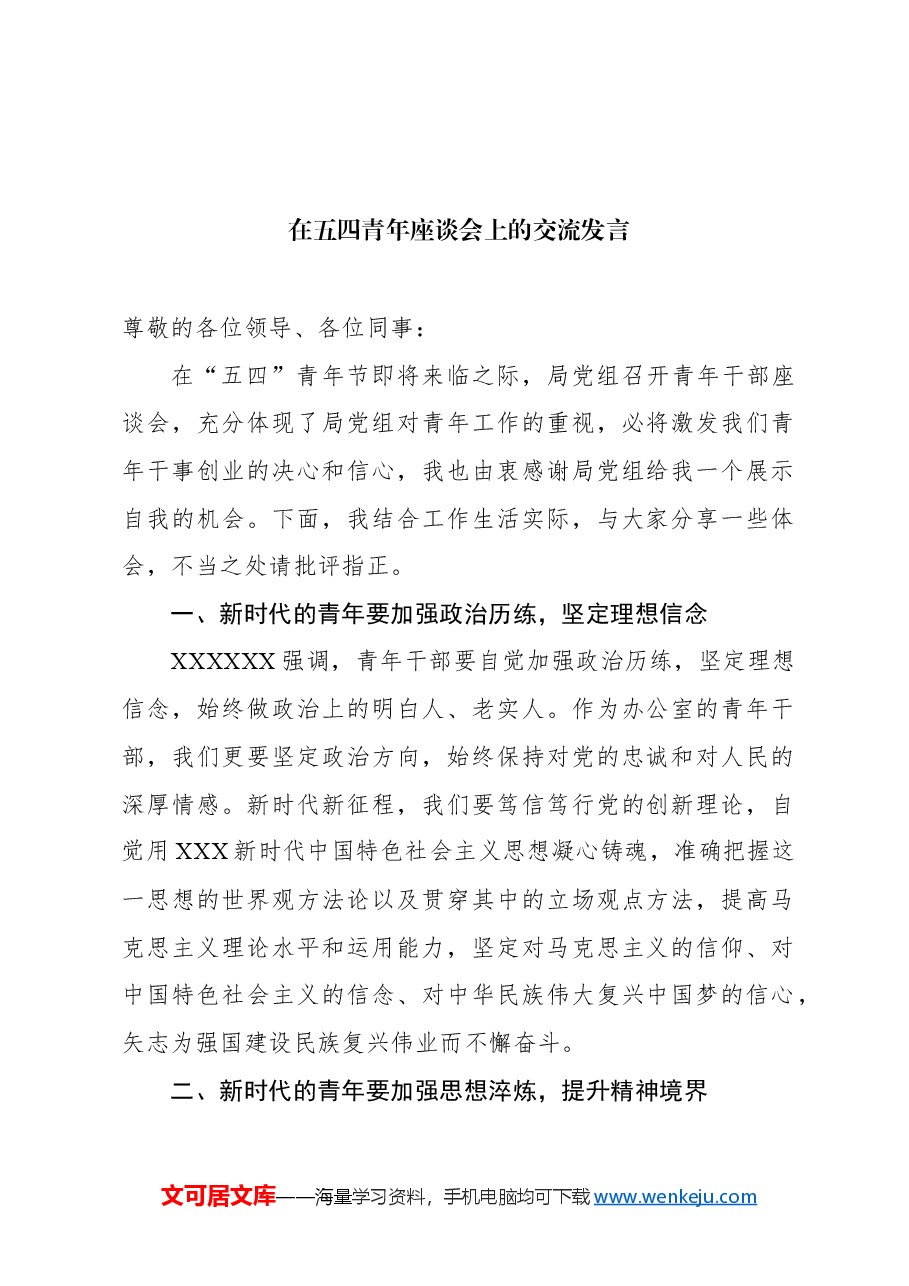 (6篇)优秀青年代表在五四青年节座谈会上的交流发言材料汇编.docx,第2页预览