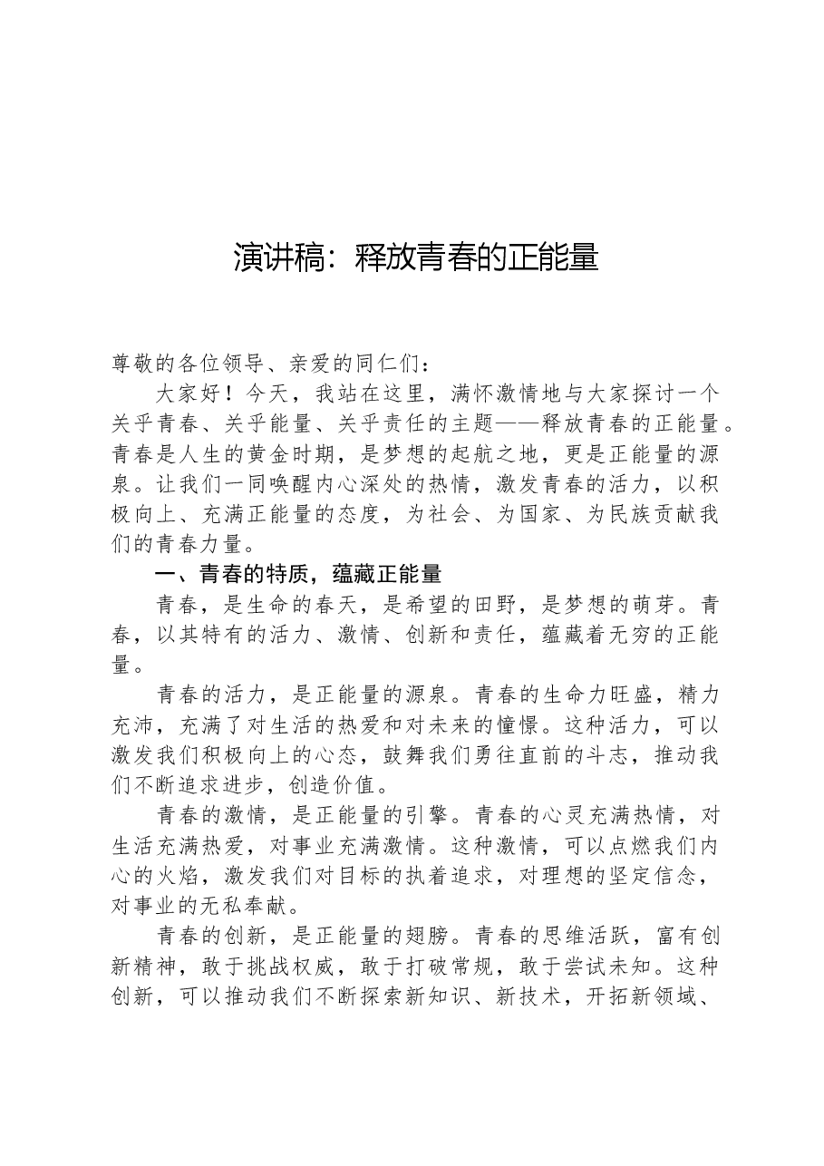 演讲稿:释放青春的正能量.docx,第1页预览