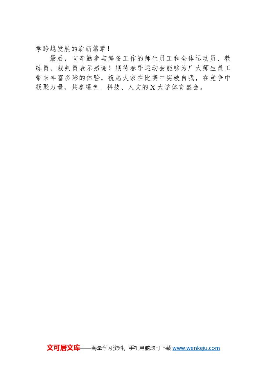 校长在2024年某大学春季运动会开幕式上的致辞.docx，第3页预览