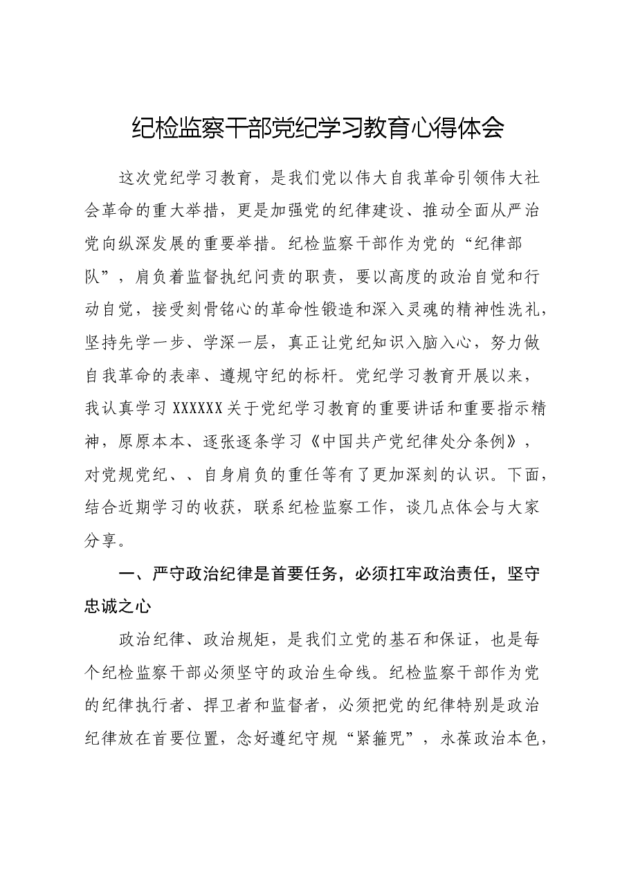 纪检监察干部党纪学习教育心得体会.docx,第1页预览