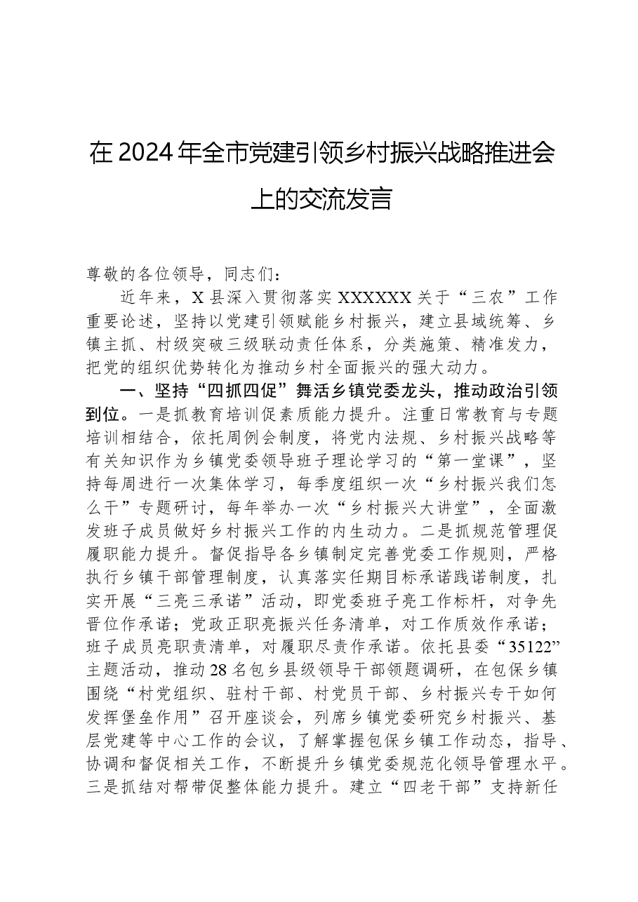 在2024年全市党建引领乡村振兴战略推进会上的交流发言.docx,第1页预览