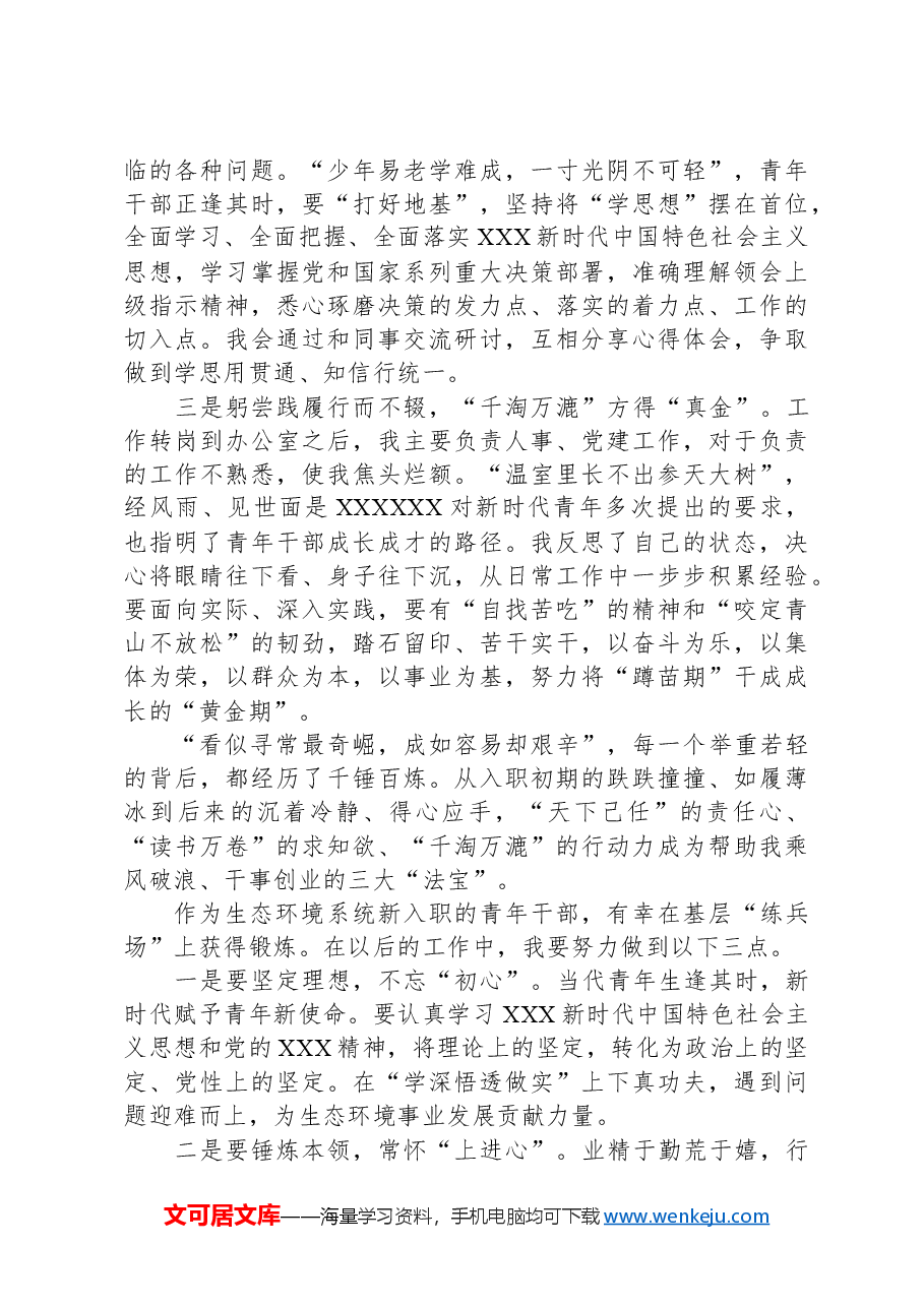 区生态环境局年轻干部入职以来的工作心得.docx，第2页预览