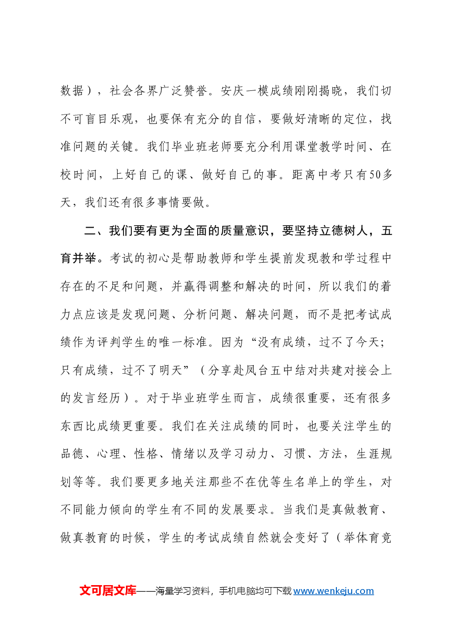 张叶红:在2024届毕业班工作研讨会上的讲话:凝心聚力谋发展科学备考促提升.doc,第2页预览