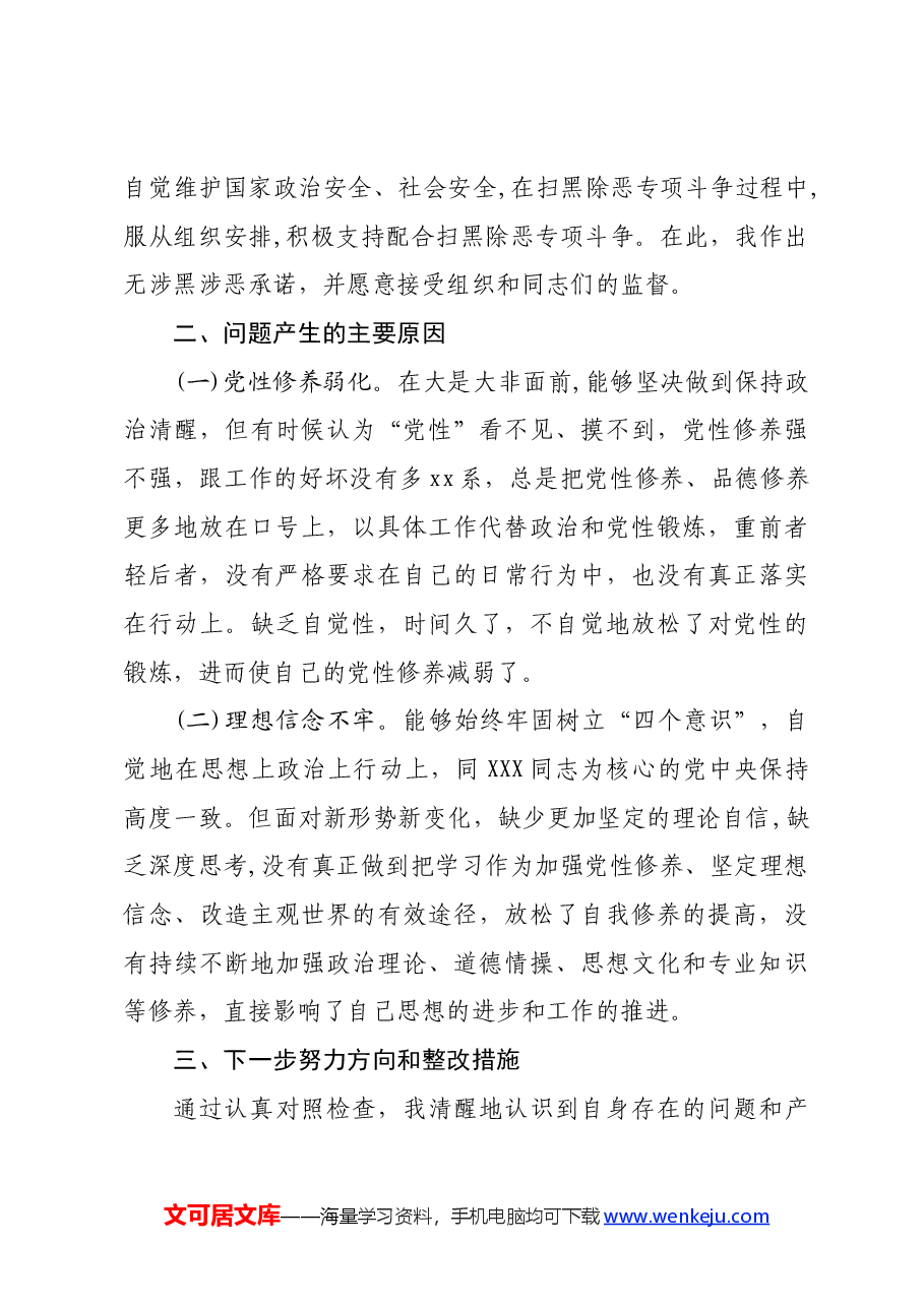 “坚定理想信念严守党纪党规” 专题组织生活会个人查摆剖析报告.docx,第3页预览