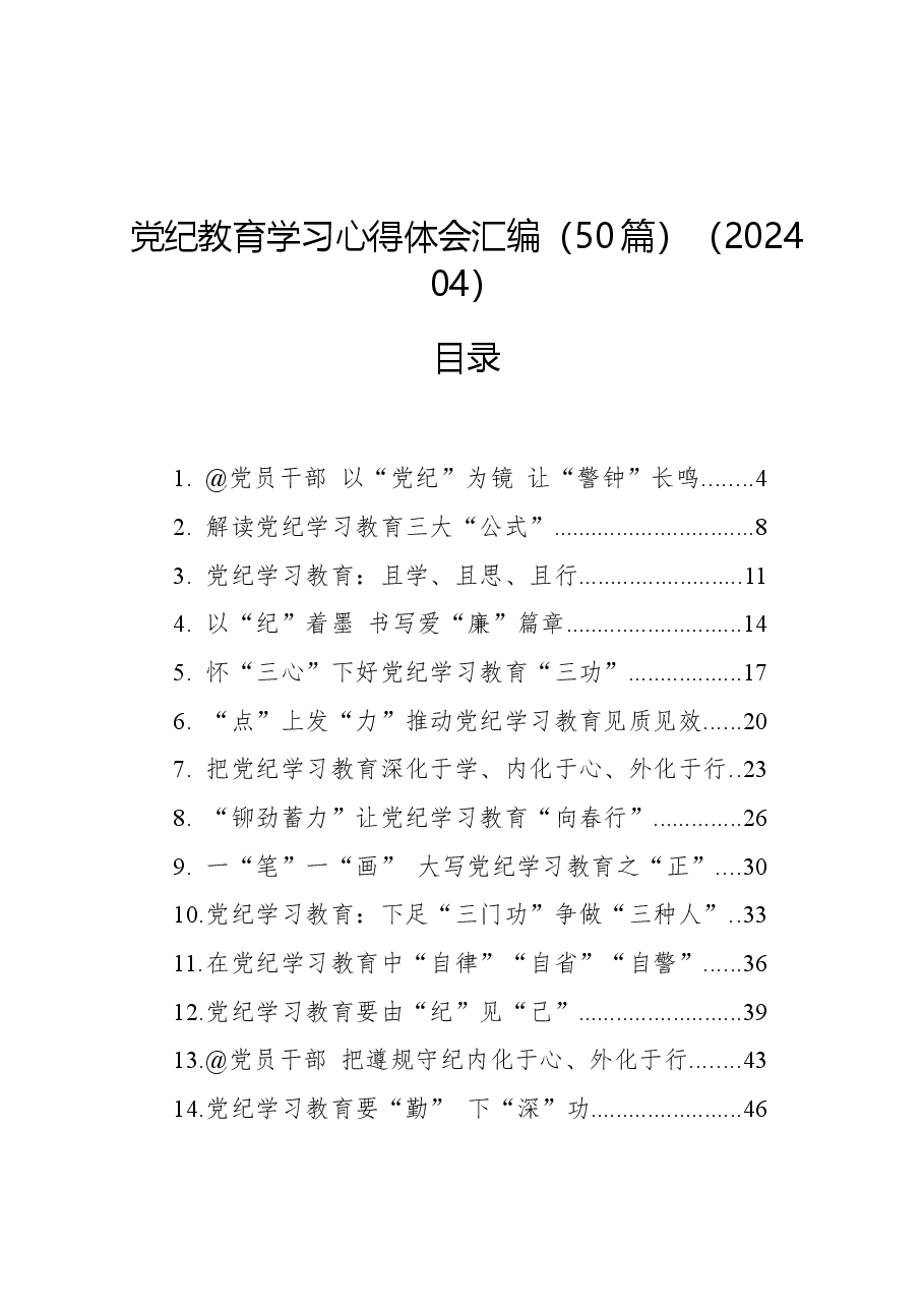 (50篇)党纪教育学习心得体会汇编.docx,第1页预览