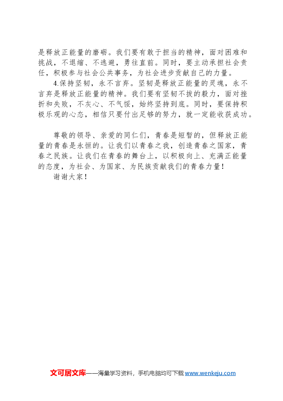 演讲稿:释放青春的正能量.docx,第3页预览