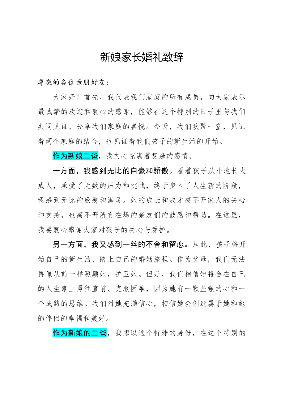 演讲稿:婚礼家长致辞.docx,第1页预览