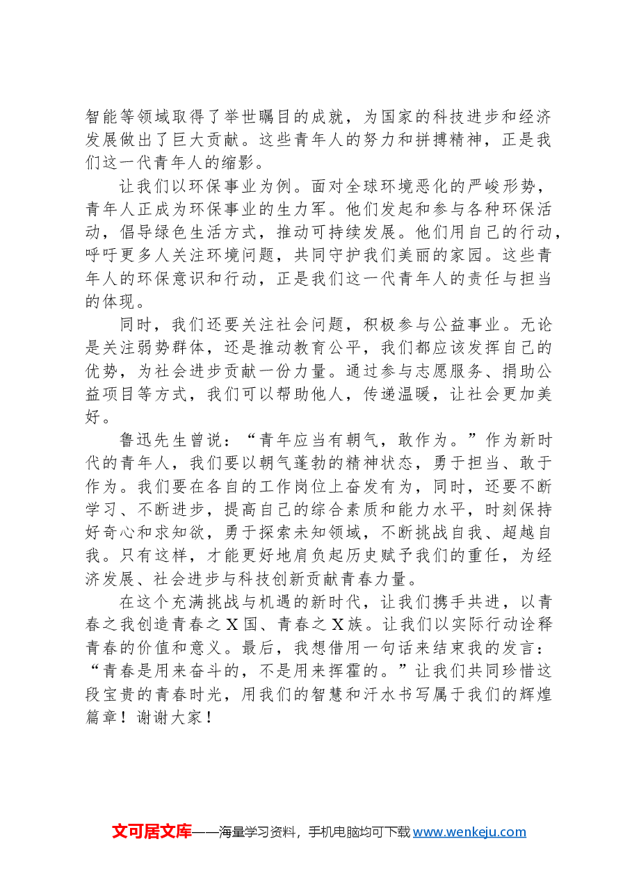五四青年节青年座谈会发言稿:青春踔厉奋发,逐梦笃行不怠.docx,第2页预览