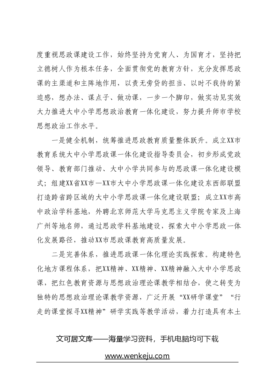 市委副书记在2024年XX省大中小学思政课一体化建设展示研讨活动上的致辞.docx,第2页预览