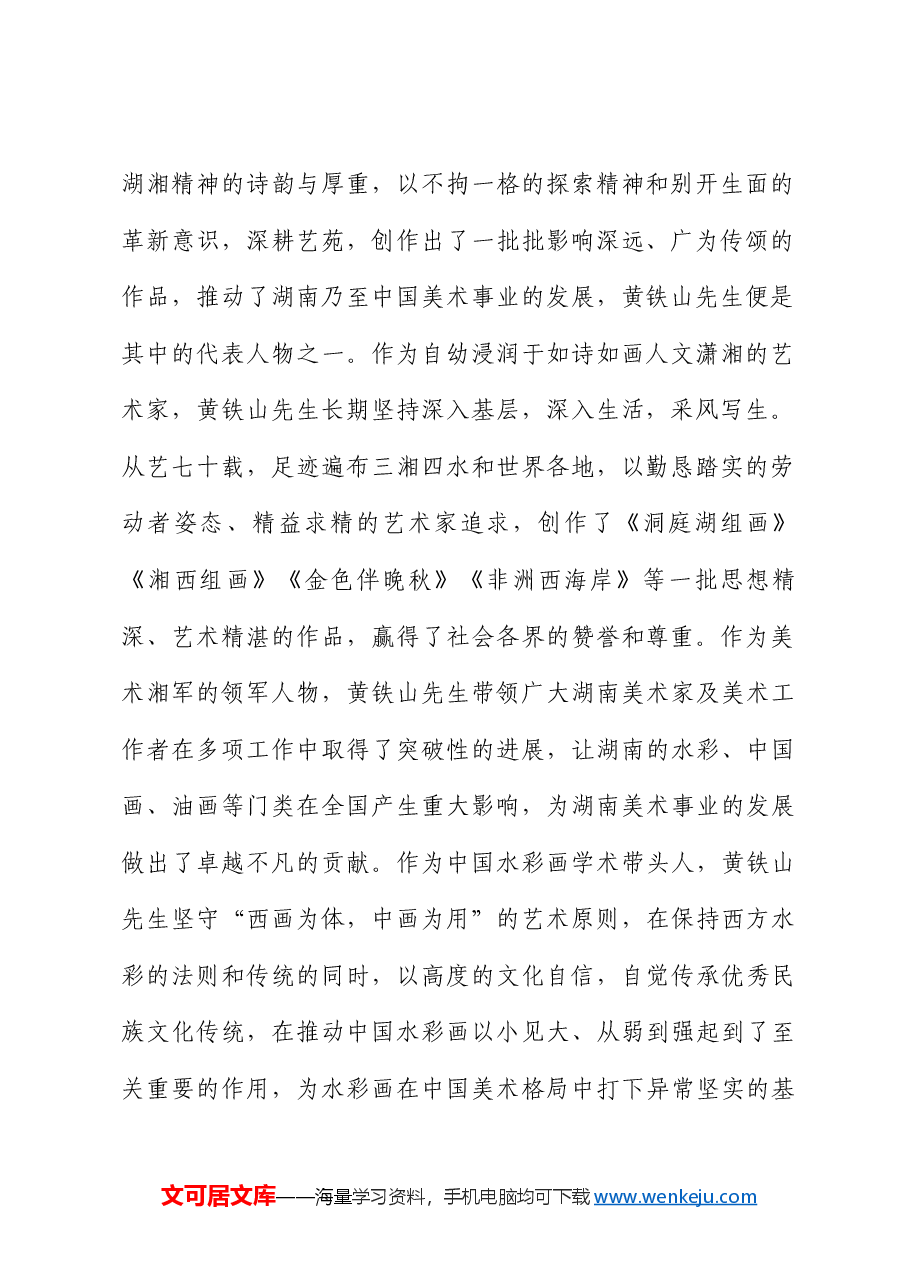湖南省文联副主席倪文华：在“乡关何处水云间 黄铁山水彩艺术展”开幕式上的致辞.doc，第2页预览