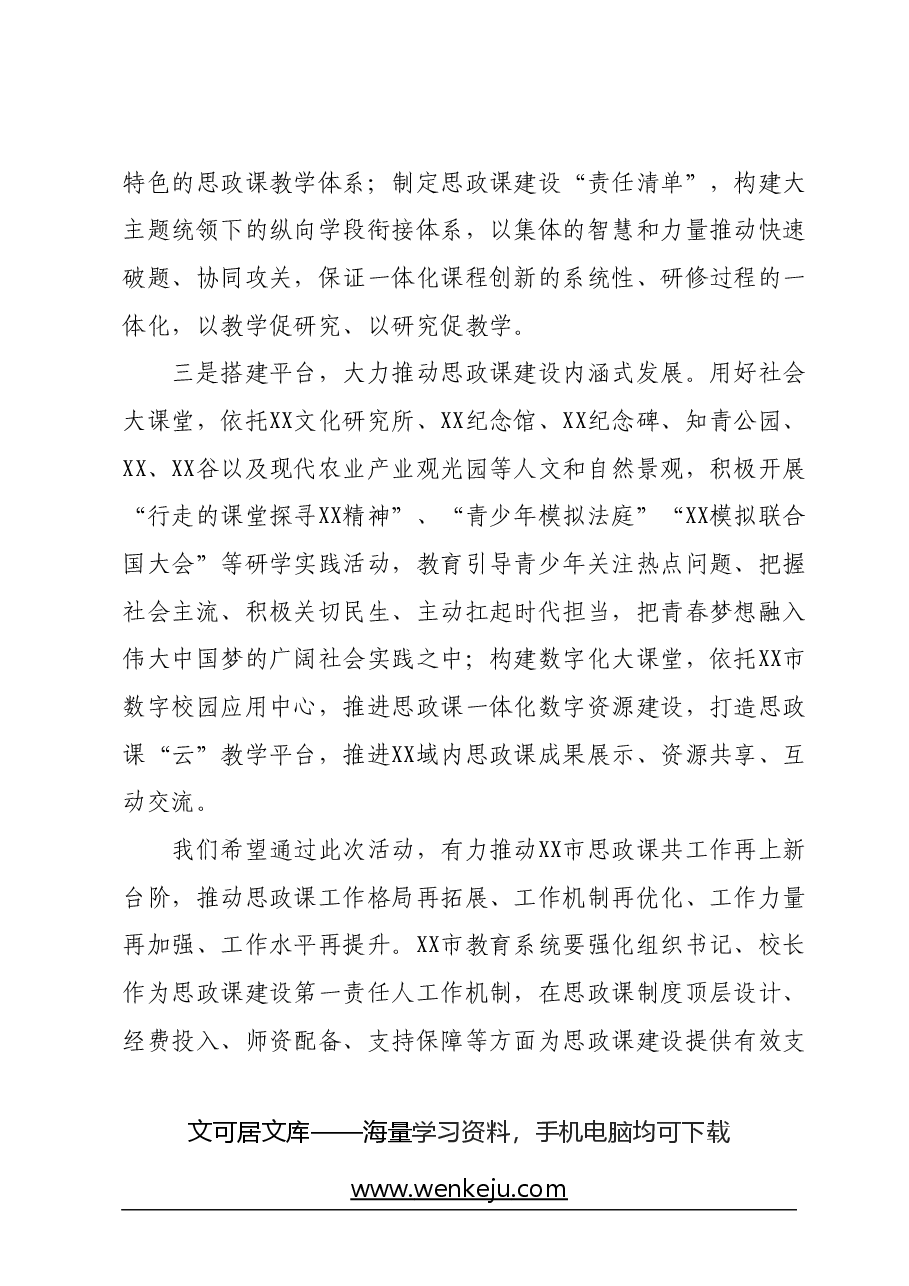 市委副书记在2024年XX省大中小学思政课一体化建设展示研讨活动上的致辞.docx,第3页预览