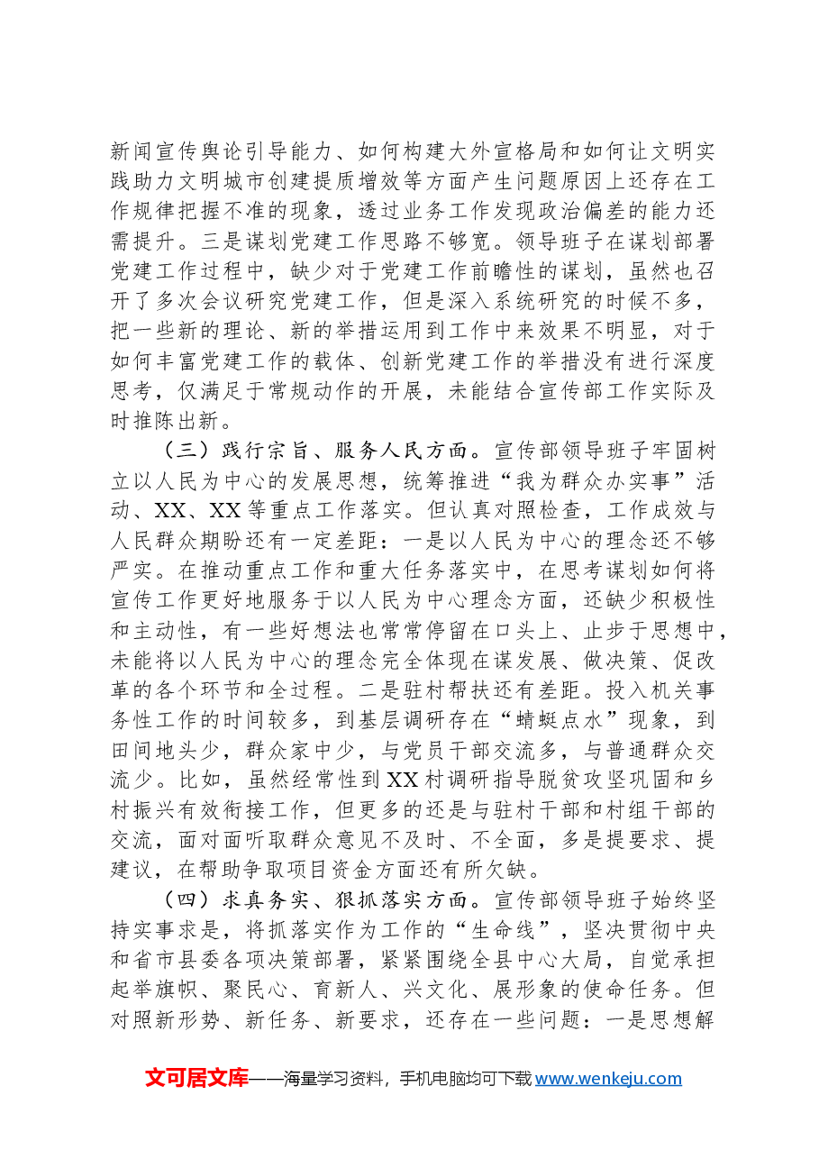 县委宣传部民主生活会领导班子对照检查材料.docx,第3页预览