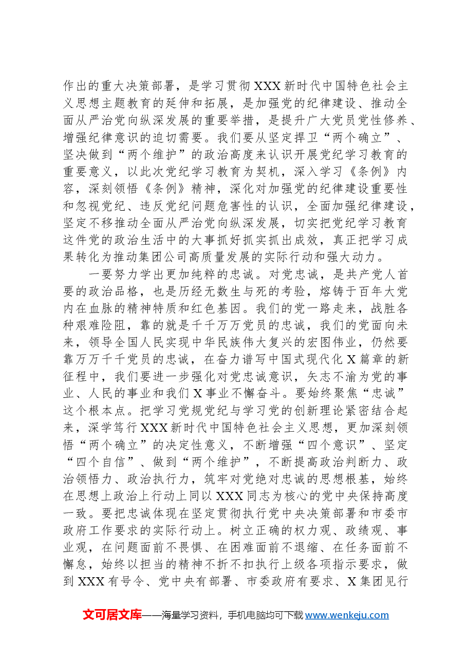 在集团公司党纪学习教育第1期专题读书班上的主持讲话.docx,第2页预览