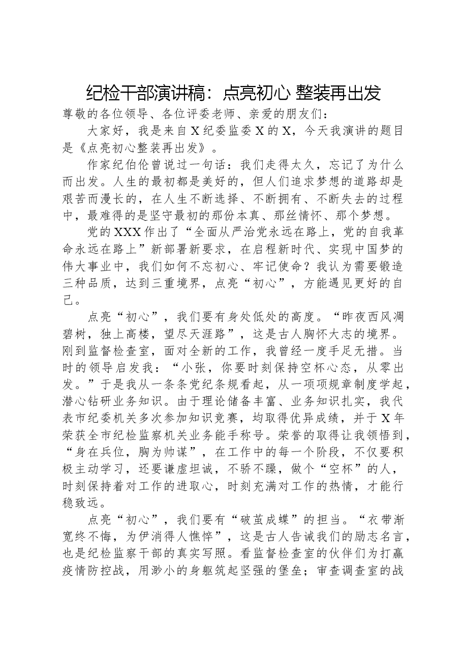 纪检干部演讲稿：点亮初心，整装再出发.docx，第1页预览