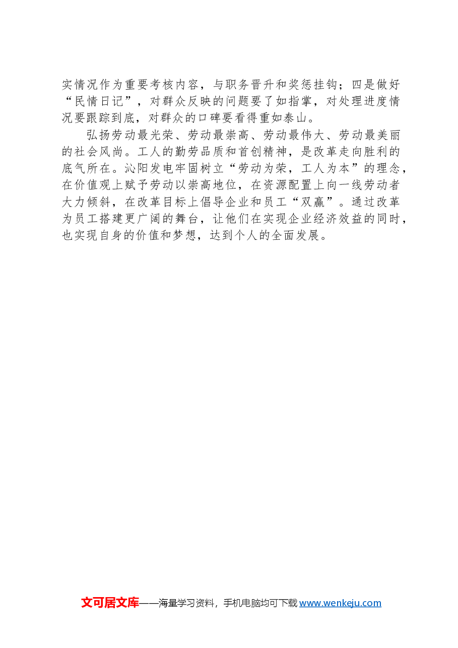 促进干群关系鱼水相融推动国企改革行稳致远.docx,第3页预览
