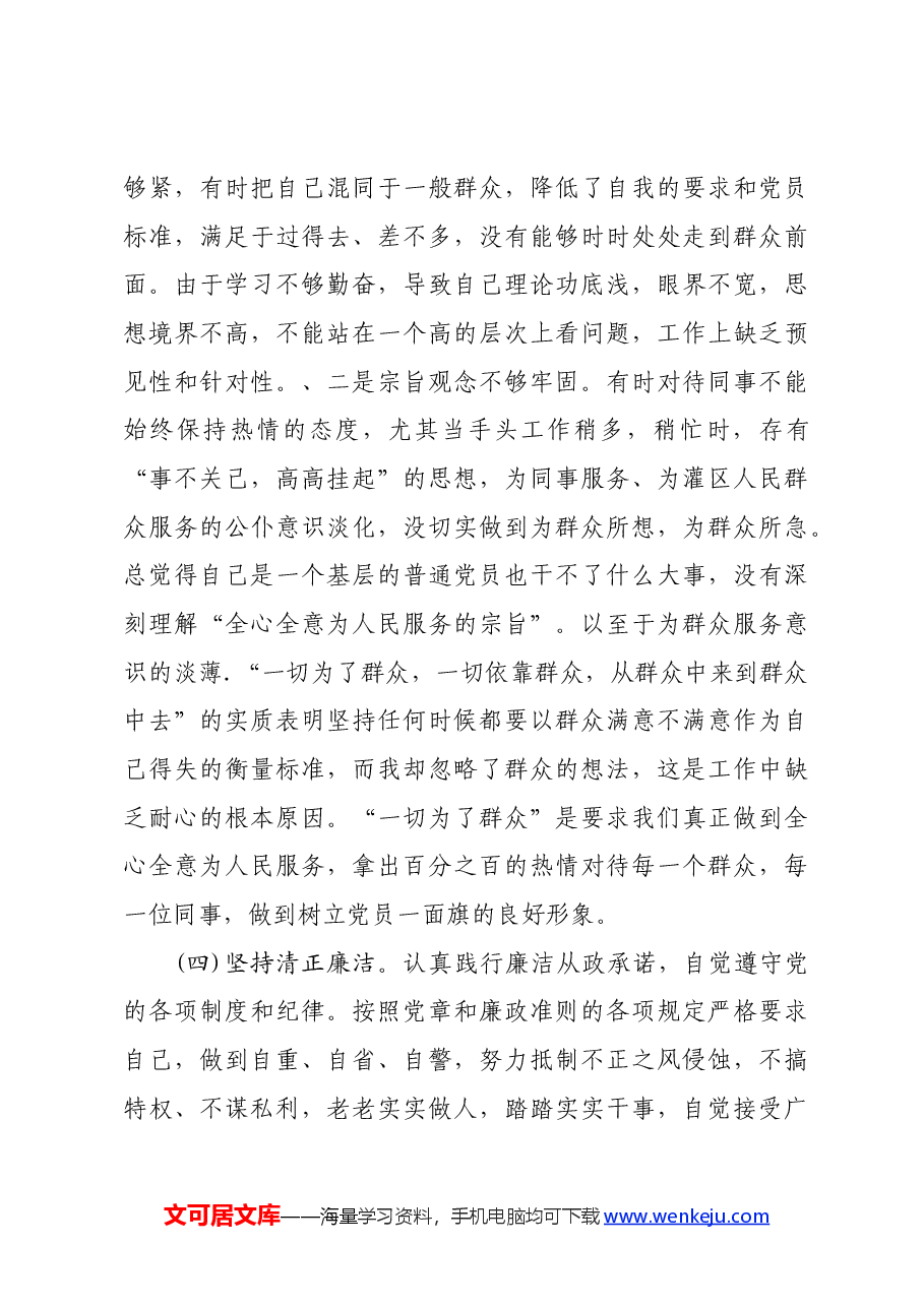 党支部“坚定理想信念，严守党纪党规”专题组织生活会 个人对照检查材料.docx，第3页预览