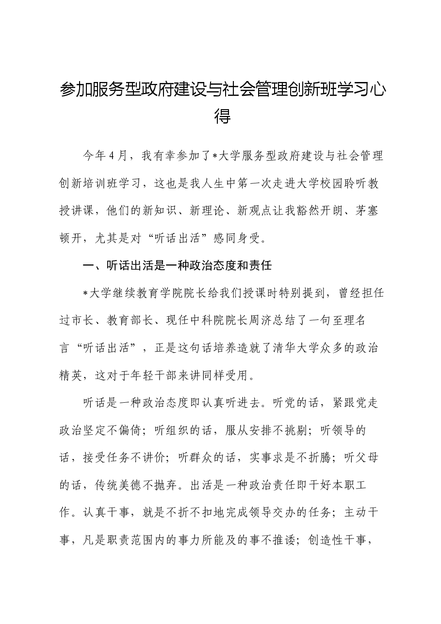 参加服务型政府建设与社会管理创新班学习心得.docx,第1页预览