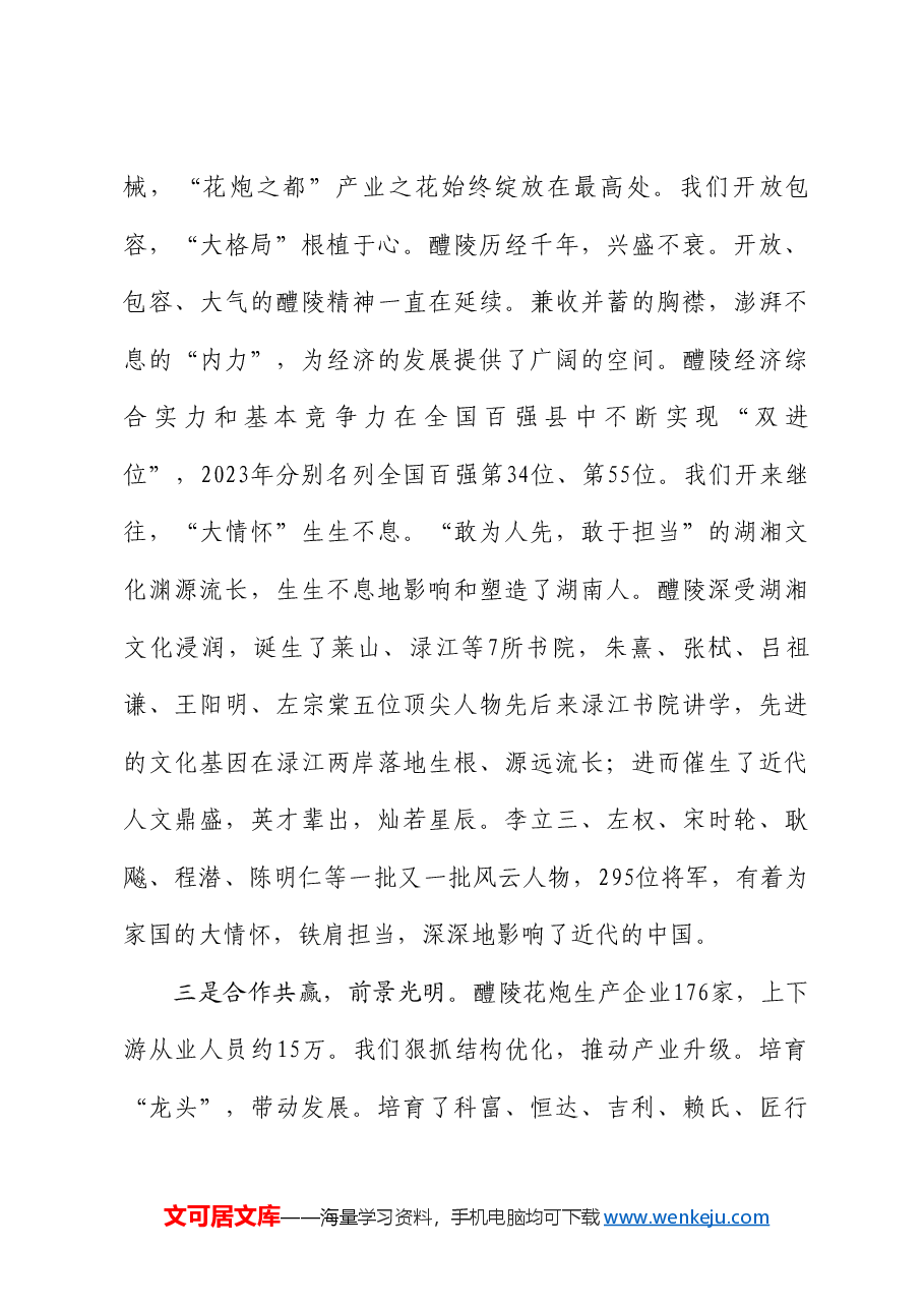 醴陵市政协副主席雷向军:在山东省2024年烟花爆竹交易会上的讲话.doc,第3页预览