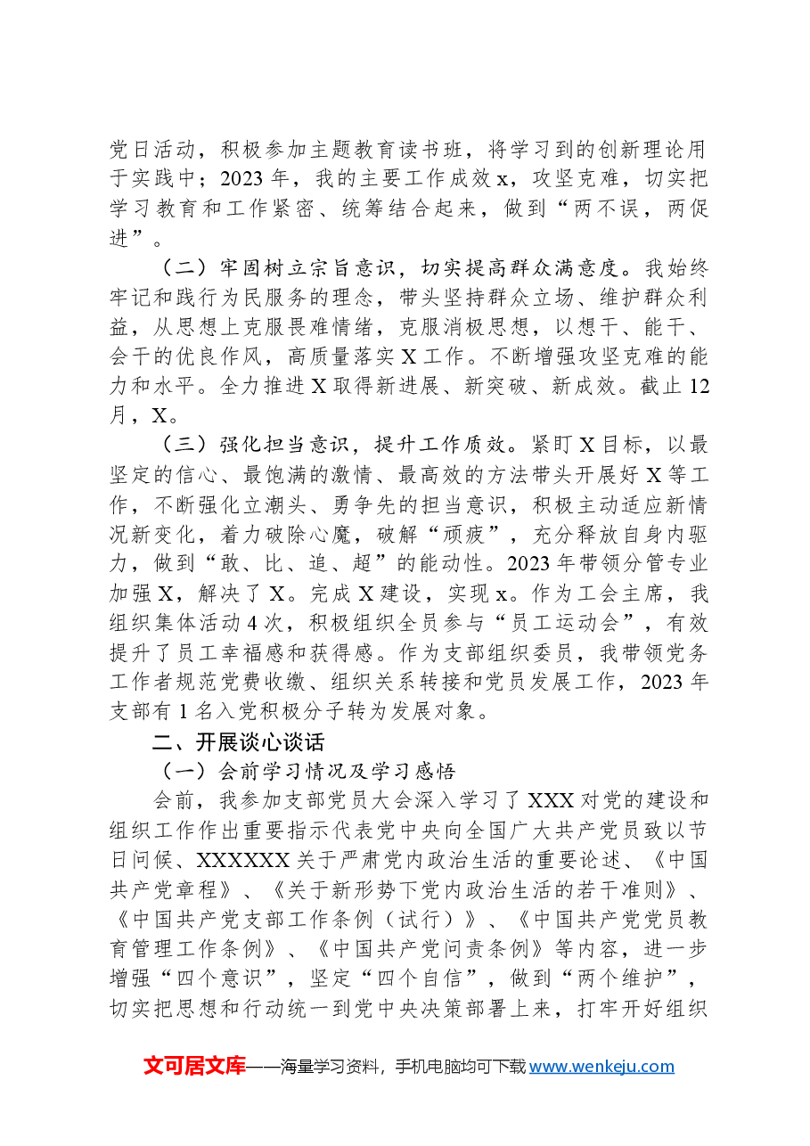 公司党支部组织委员主题教育专题组织生活会个人对照检查材料.docx,第2页预览