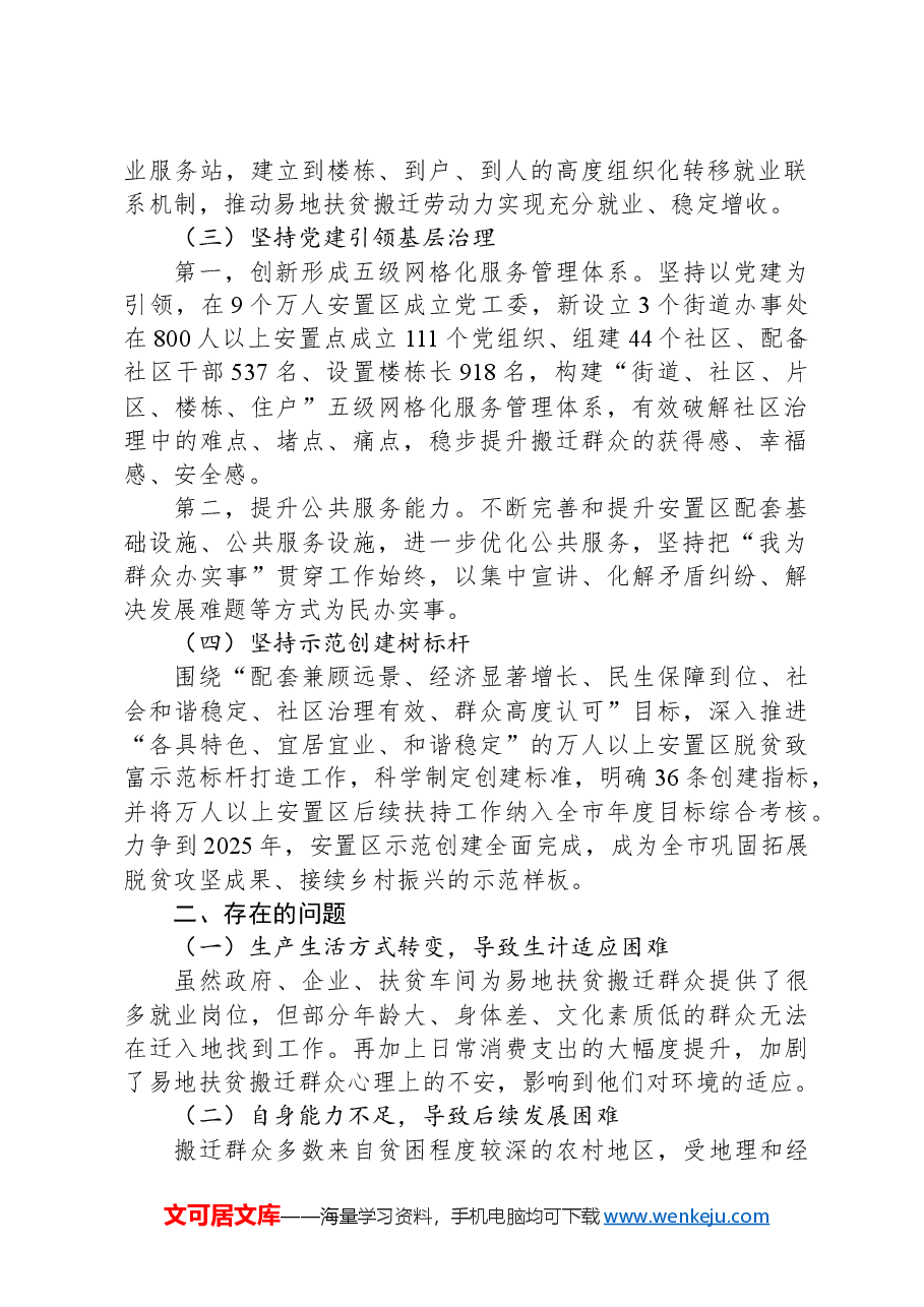 关于全市易地扶贫搬迁后续工作进展情况的调研报告.docx，第2页预览