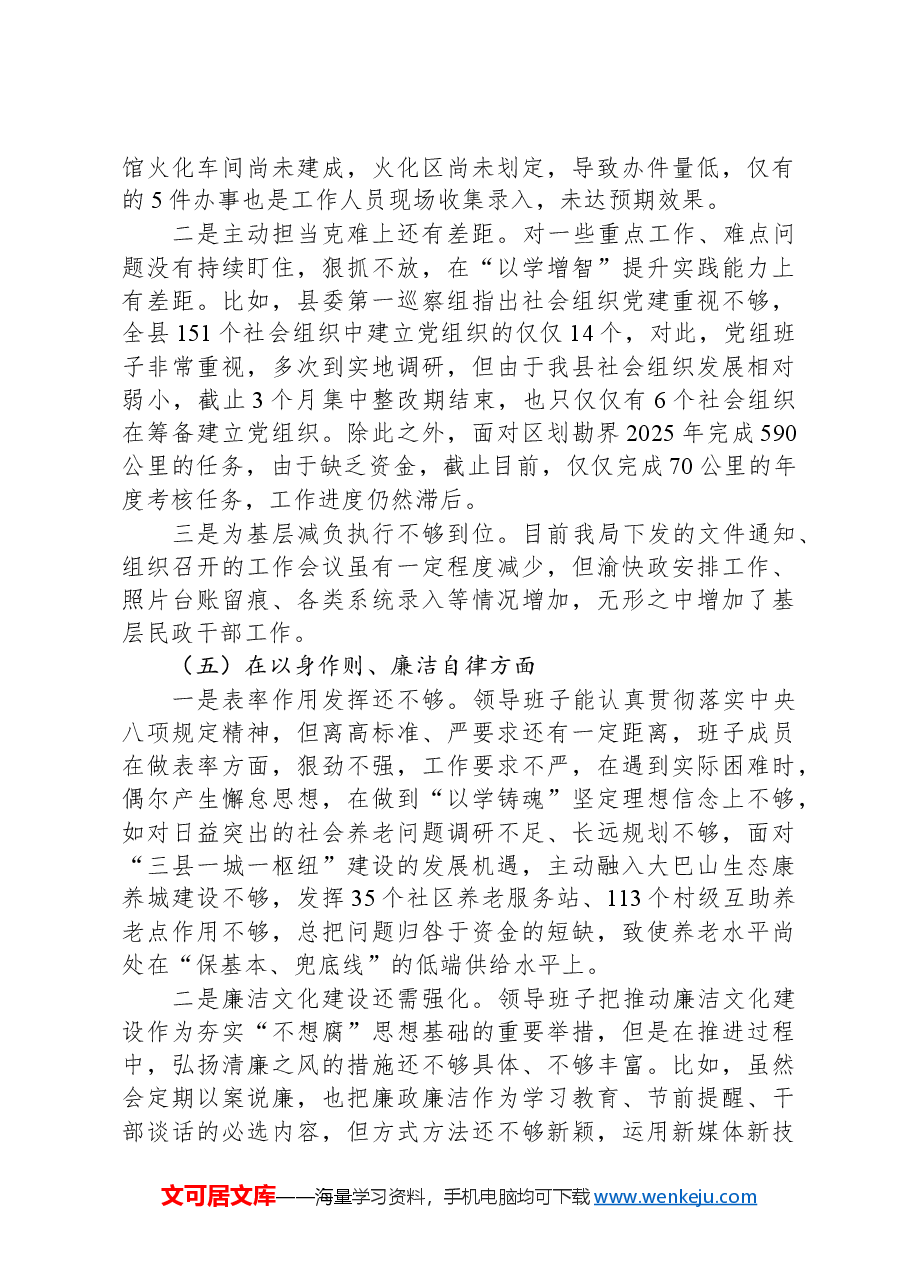 民政局班子主题教育专题民主生活会对照检查材料.docx,第4页预览
