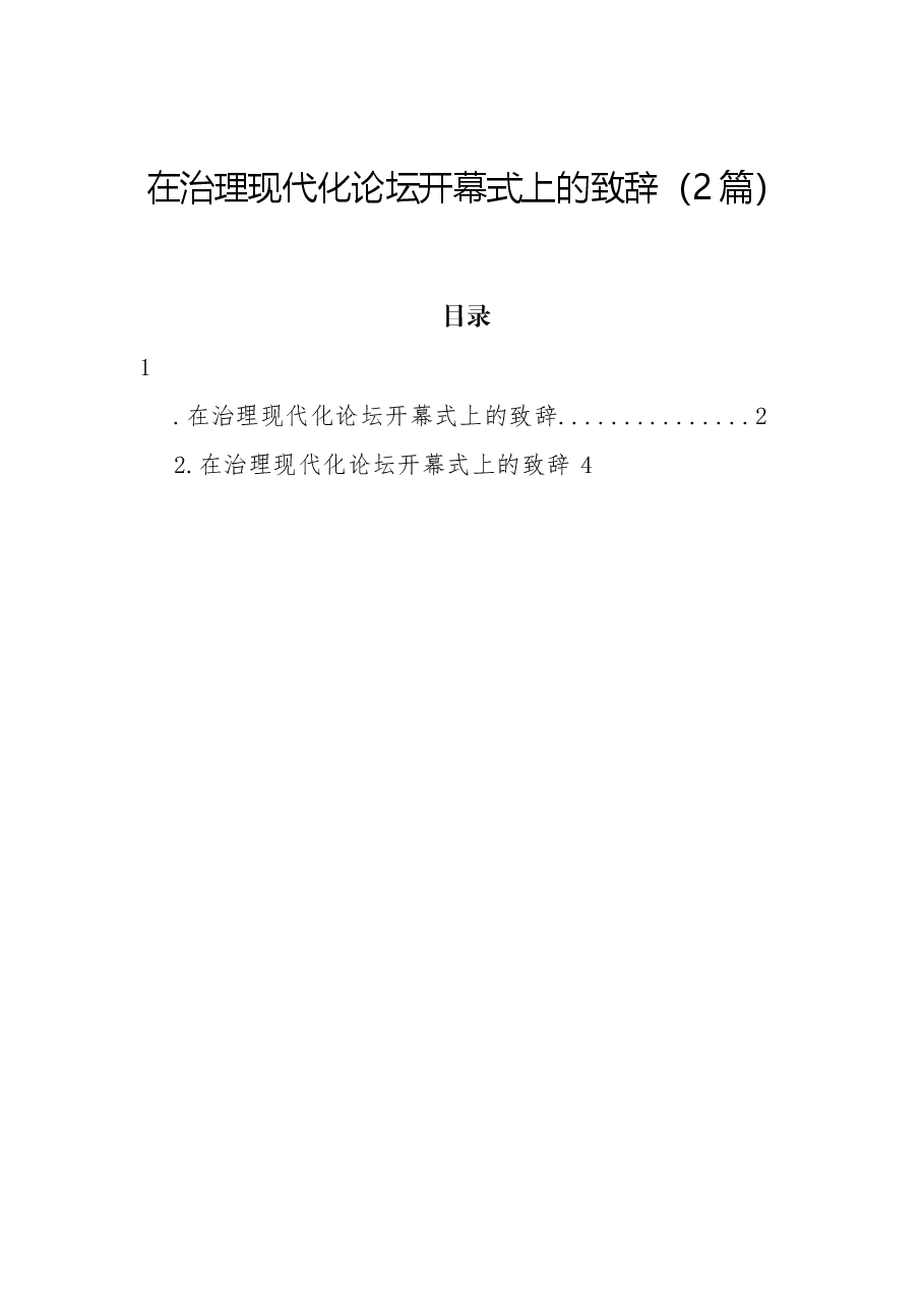 (2篇)在治理现代化论坛开幕式上的致辞.docx,第1页预览