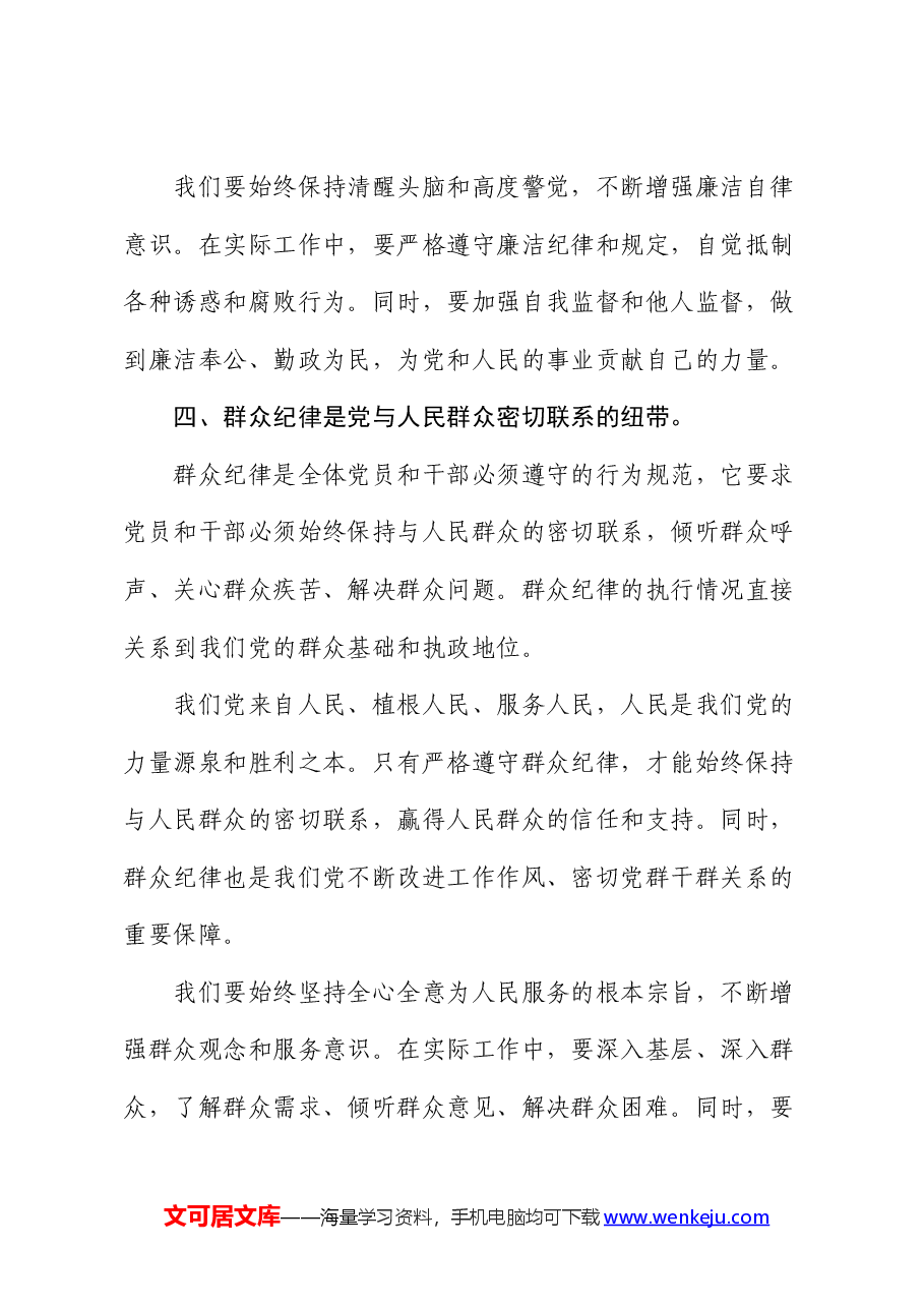 党纪学习教育研讨发言材料:论党的六大纪律.docx,第4页预览