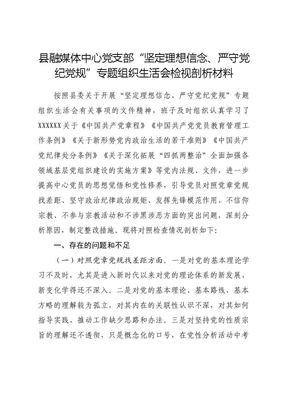 县融媒体中心党支部“坚定理想信念、严守党纪党规”专题组织生活会检视剖析材料.docx，第1页预览