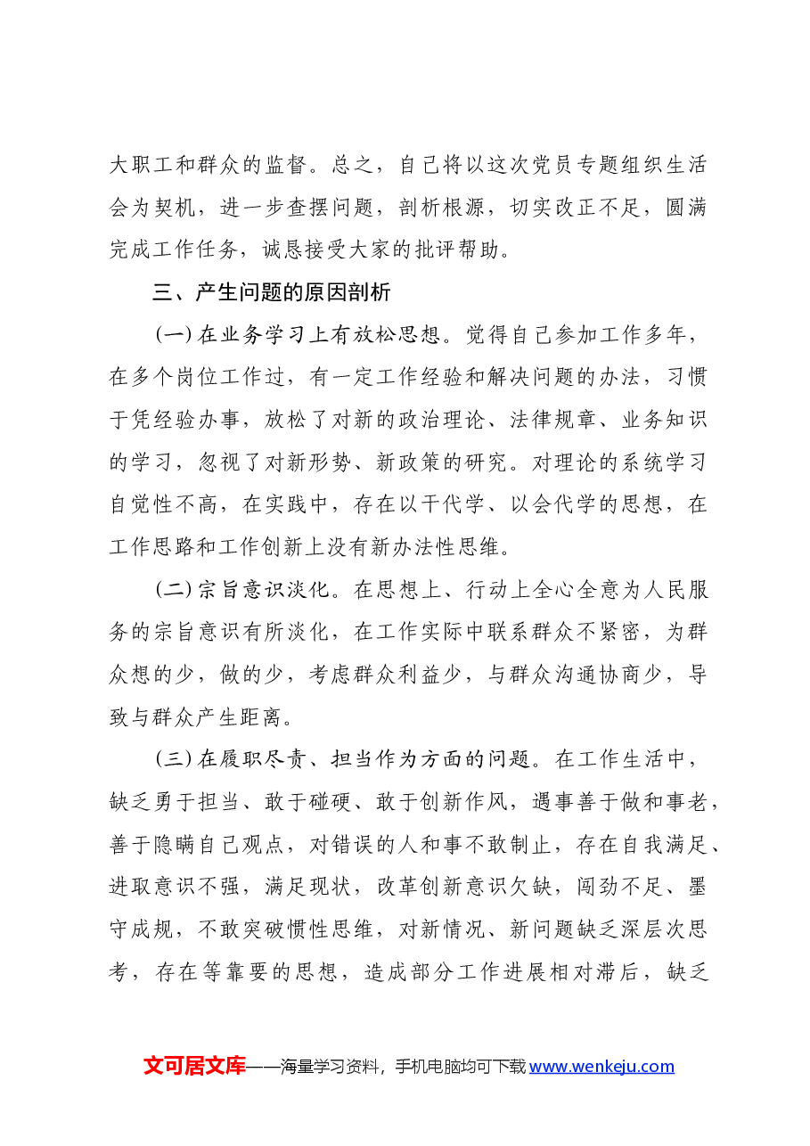党支部“坚定理想信念，严守党纪党规”专题组织生活会 个人对照检查材料.docx，第4页预览
