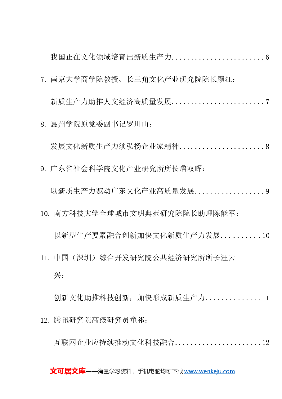 (16篇)深圳“加快发展文化新质生产力”学术研讨会专家发言材料汇编.doc,第2页预览