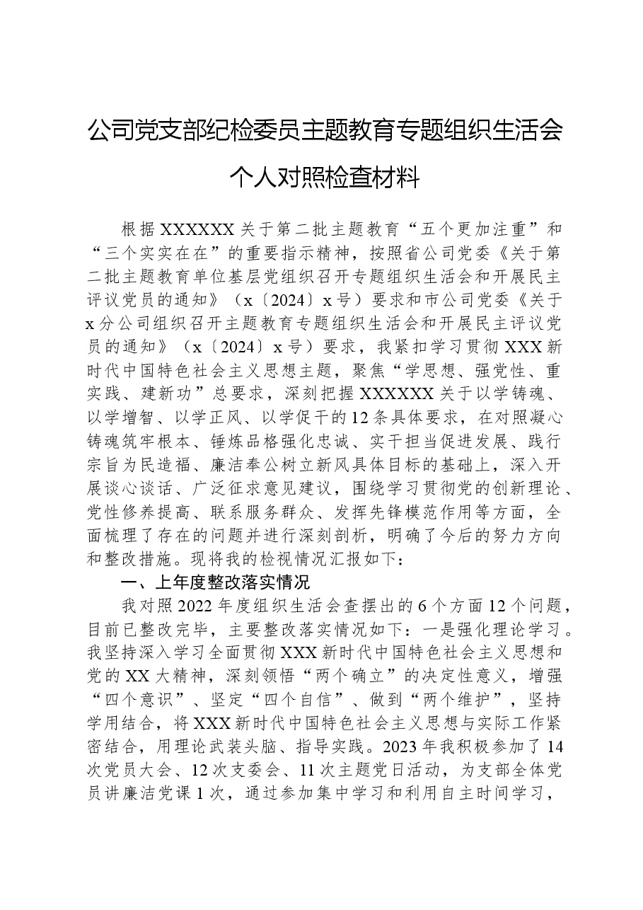 公司党支部纪检委员主题教育专题组织生活会个人对照检查材料.docx,第1页预览