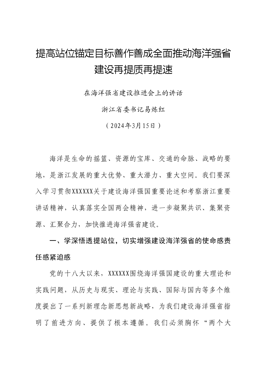 浙江省委书记易炼红:在海洋强省建设推进会上的讲话.doc,第1页预览