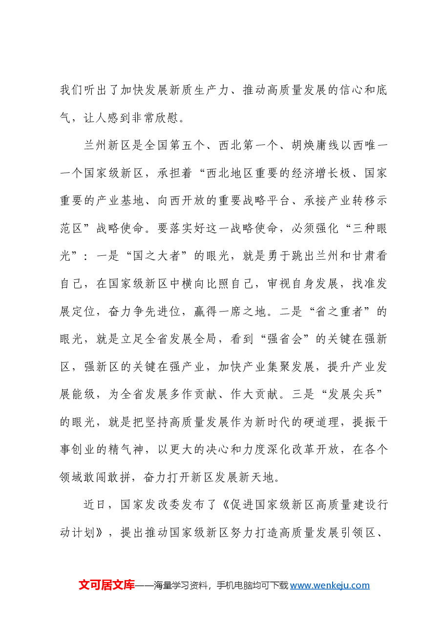 甘肃省省长任振鹤:在兰州新区高新技术企业座谈会上的讲话.doc,第2页预览