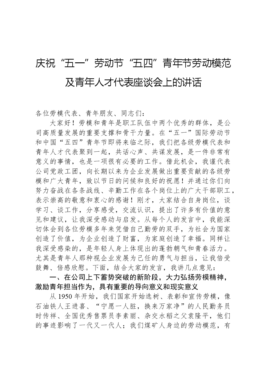 庆祝“五一”劳动节“五四”青年节劳动模范及青年人才代表座谈会上的讲话.docx,第1页预览